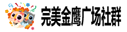 广东金安中山完美金鹰广场 - BBC多用户商城、B2C单用户商城、商城小程序、微商城、微分销、商城ERP系统